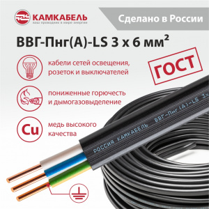 ВВГ-Пнг(А)-LS 3 x 6