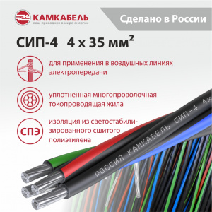 СИП-4  4 x 35